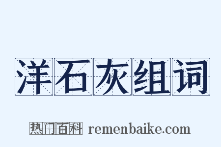 洋石灰组词是什么意思的图片